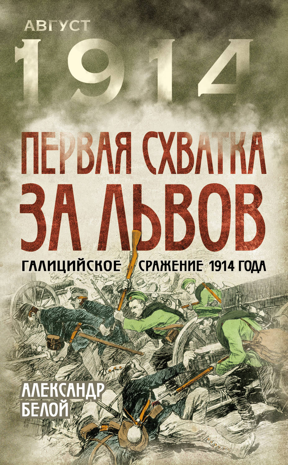 Обложка книги «Первая схватка за Львов. Галицийское сражение 1914 года»