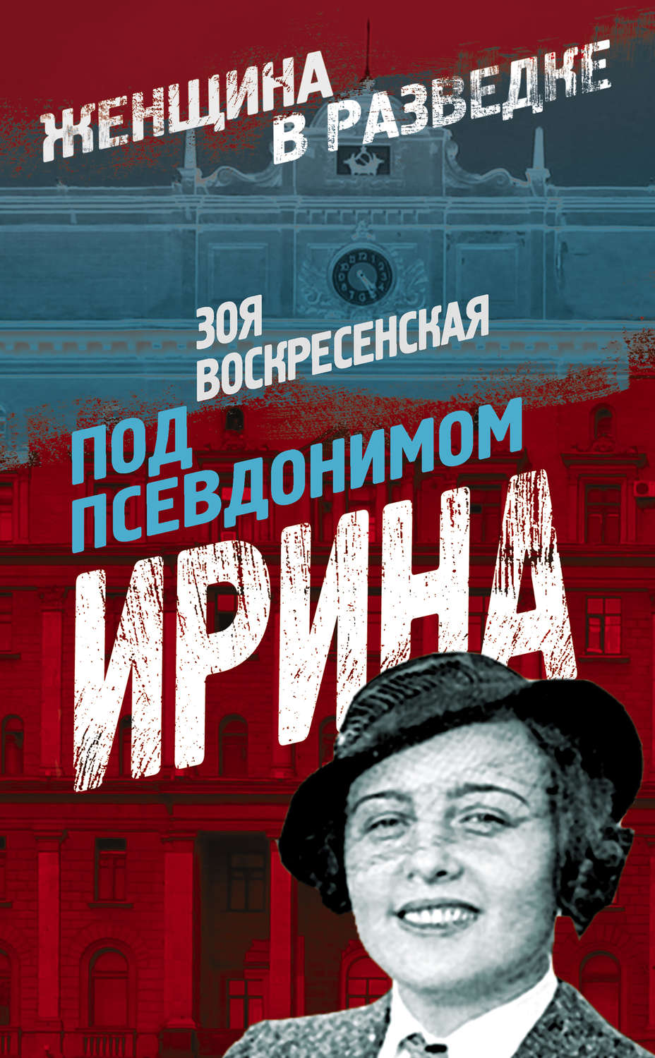 Обложка книги «Под псевдонимом Ирина»