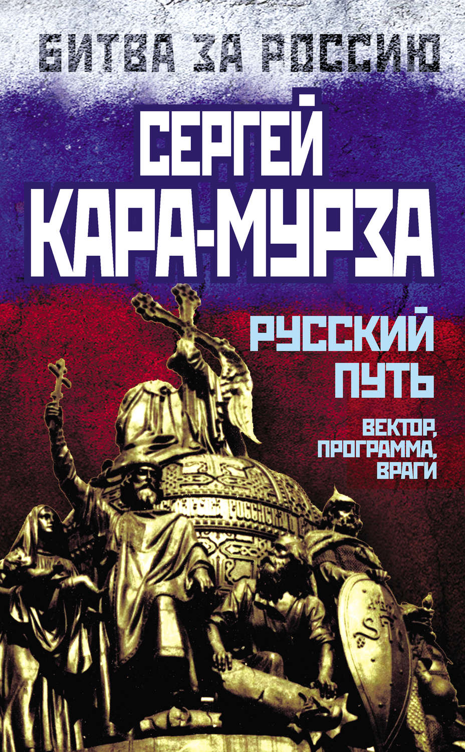 Обложка книги «Русский путь. Вектор, программа, враги»