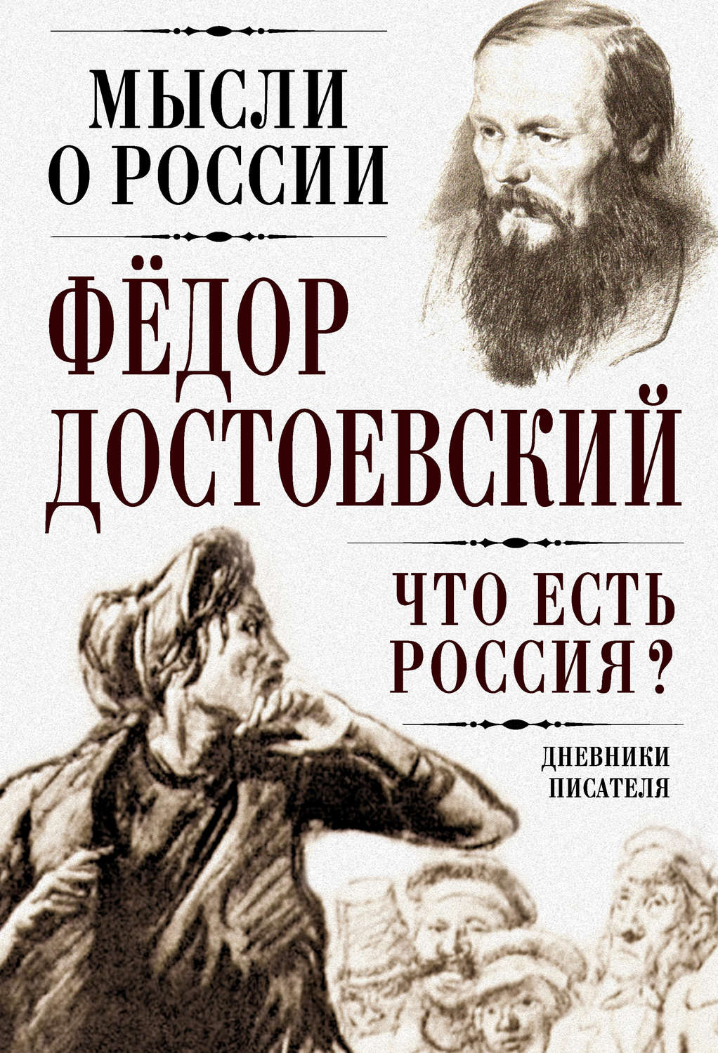Обложка книги «Что есть Россия? Дневники писателя»
