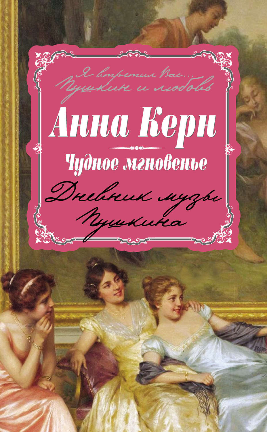 Обложка книги «Чудное мгновенье. Дневник музы Пушкина»