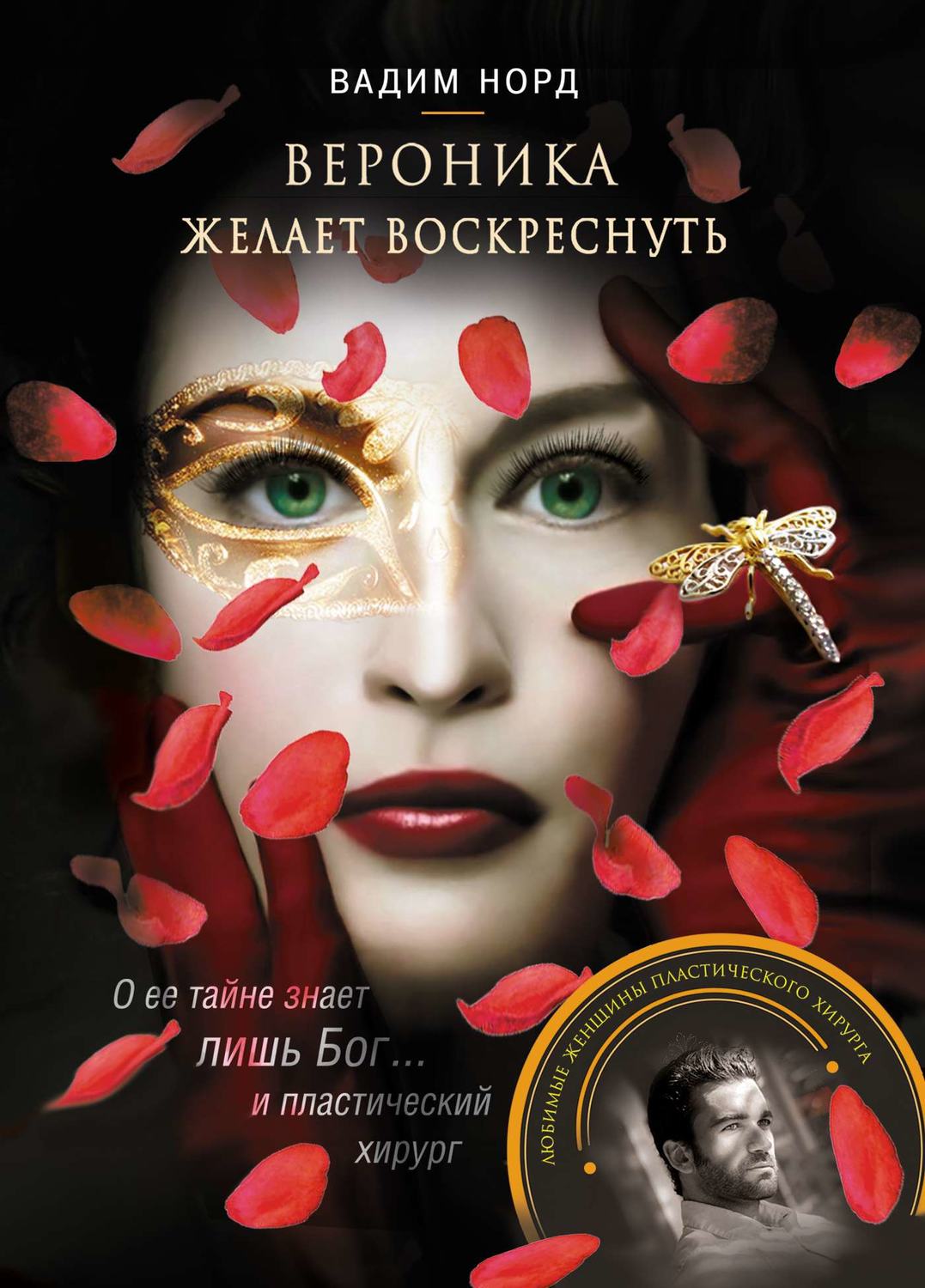 Обложка книги «Вероника желает воскреснуть»