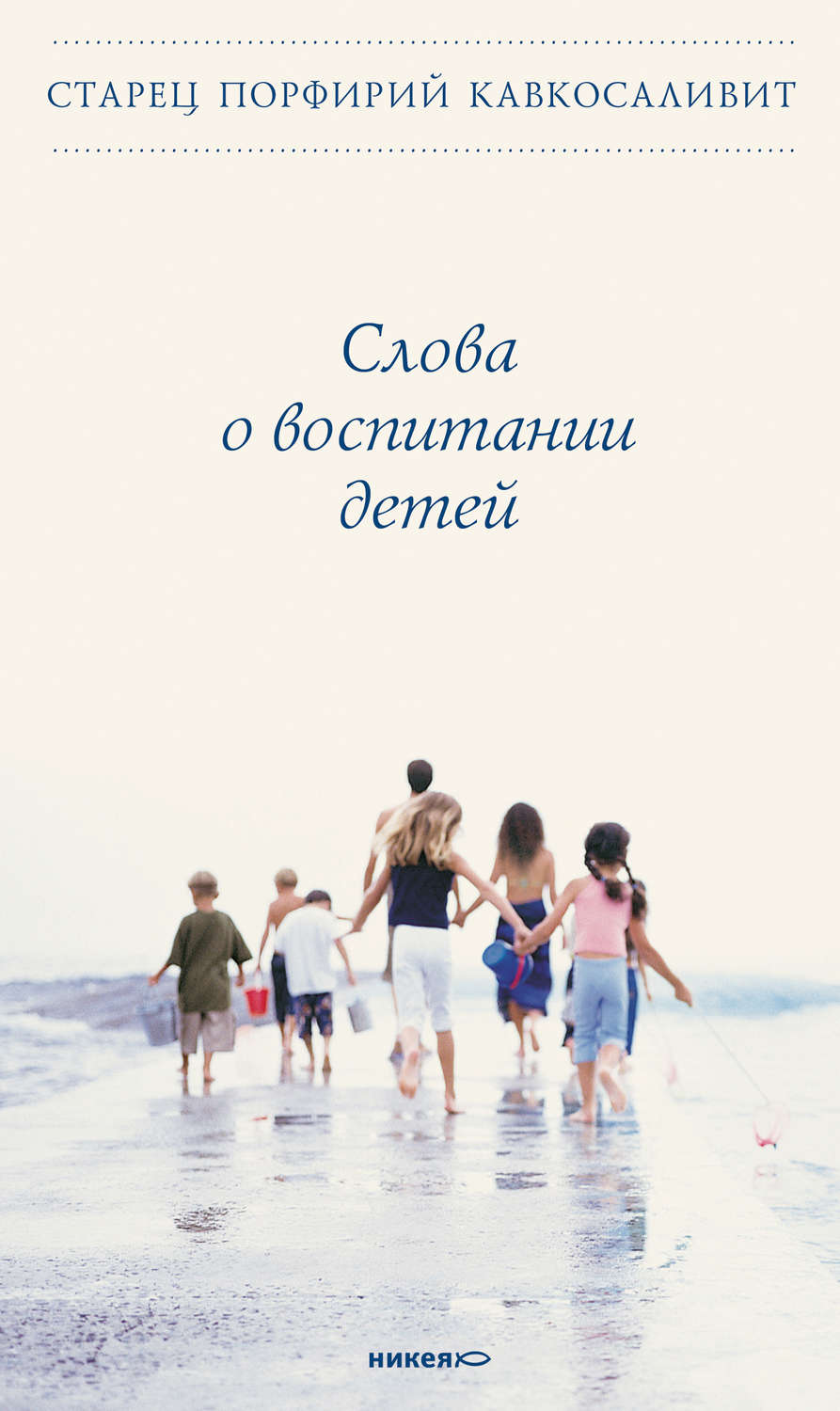 Обложка книги «Слова о воспитании детей»