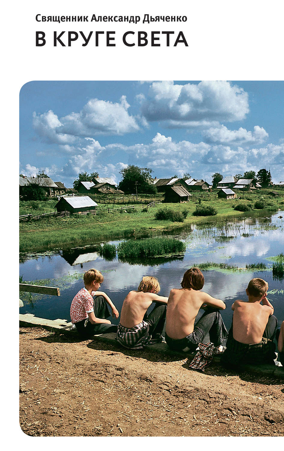 Обложка книги «В круге света (сборник)»
