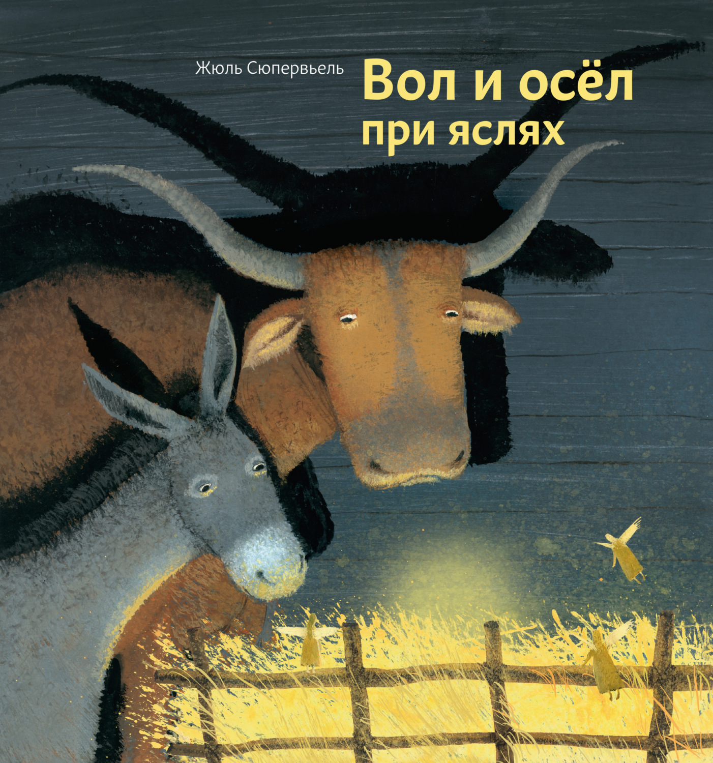 Обложка книги «Вол и осел при яслях»