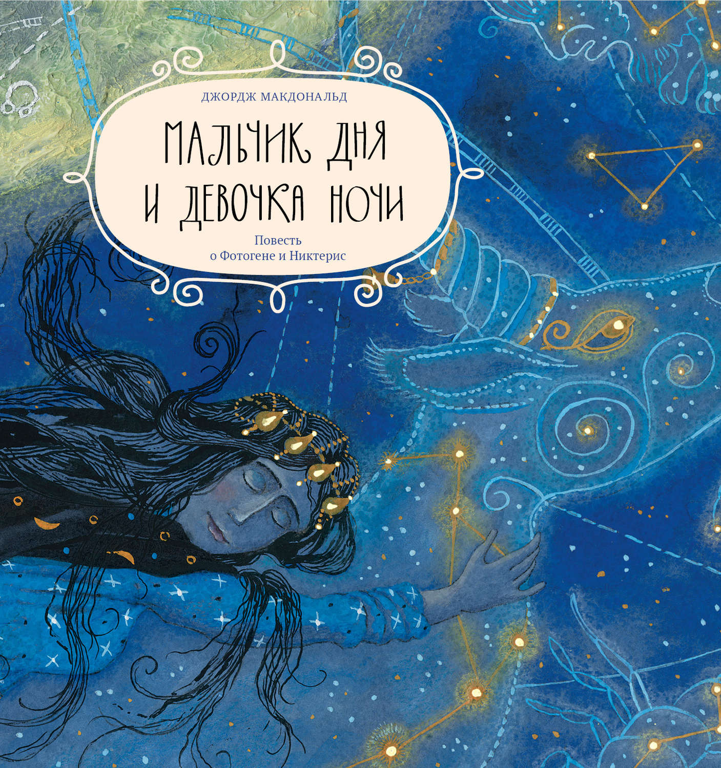 Обложка книги «Мальчик дня и девочка ночи. Повесть о Фотогене и Никтерис»