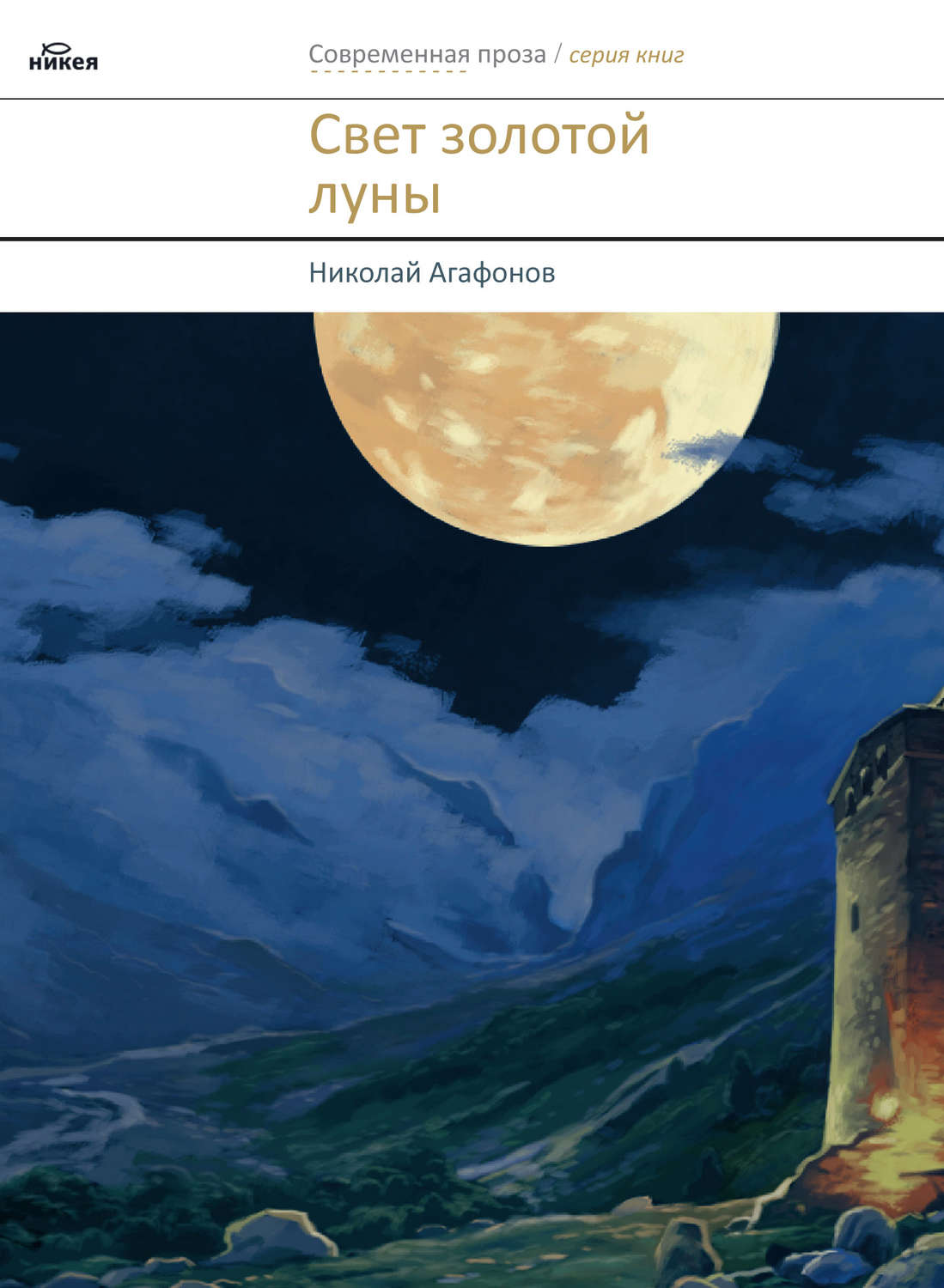 Обложка книги «Свет золотой луны (сборник)»