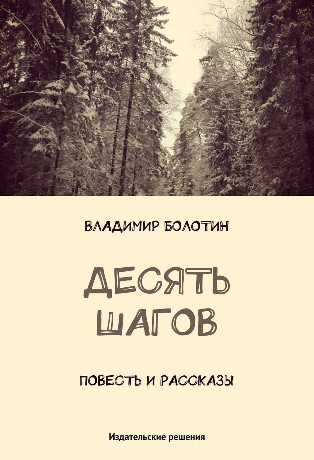 Обложка книги «Десять шагов (сборник)»