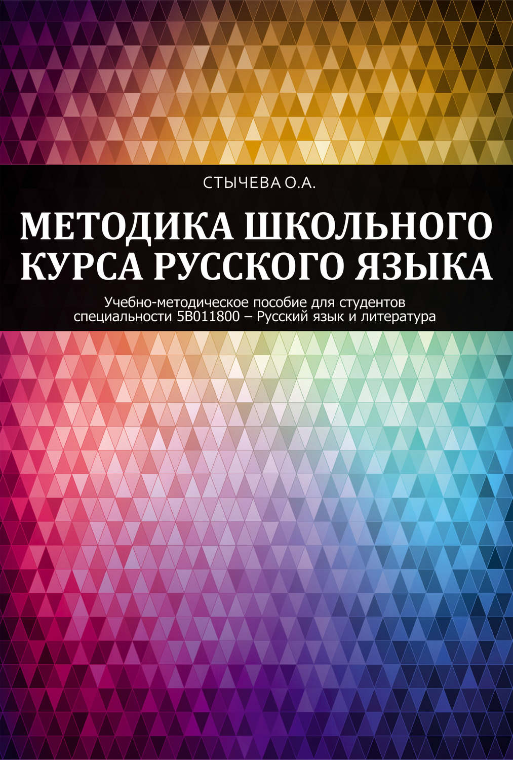 Обложка книги «Методика школьного курса русского языка»