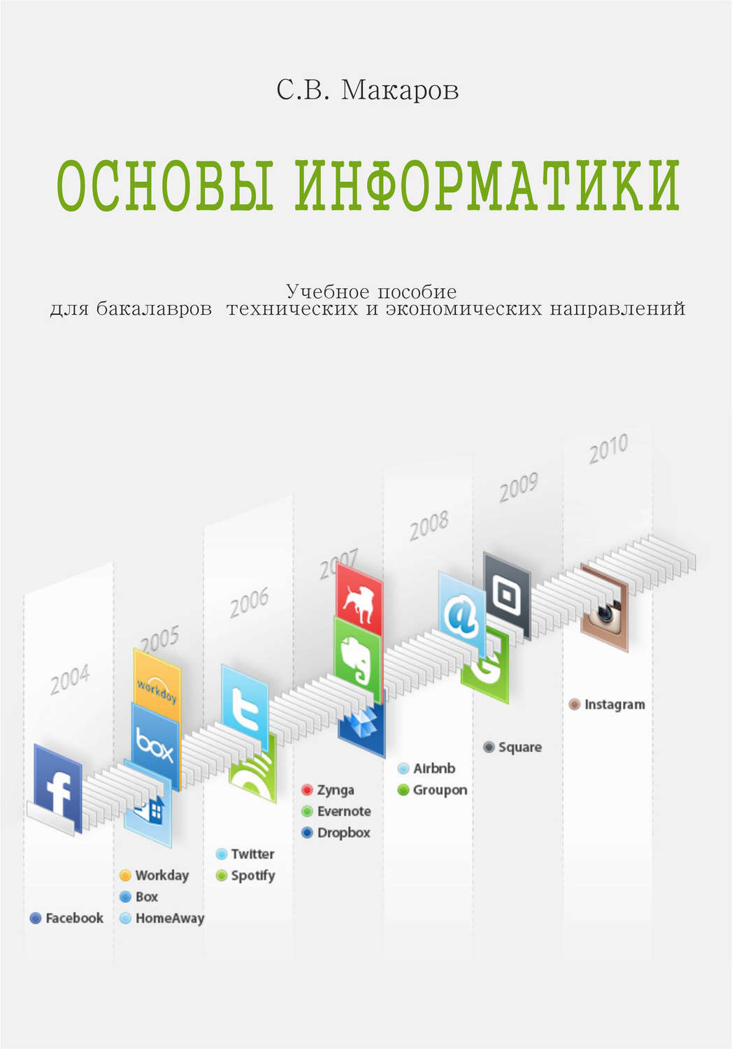 Обложка книги «Основы информатики»