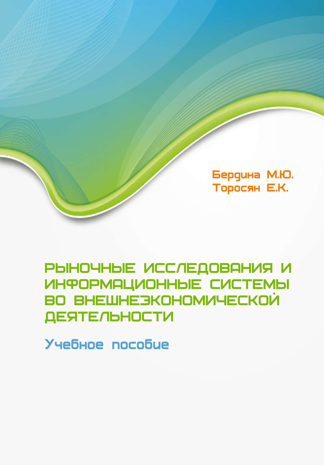 Обложка книги «Рыночные исследования и информационные системы во внешнеэкономической деятельности. Учебное пособие»