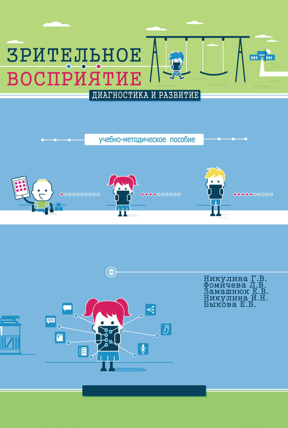 Обложка книги «Зрительное восприятие. Диагностика и развитие. Учебно-методическое пособие»
