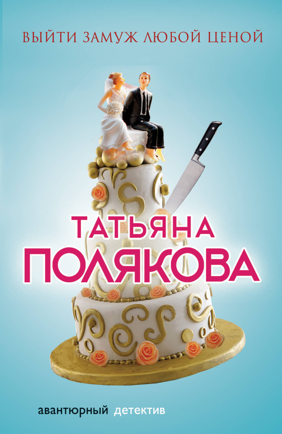 Обложка книги «Выйти замуж любой ценой»