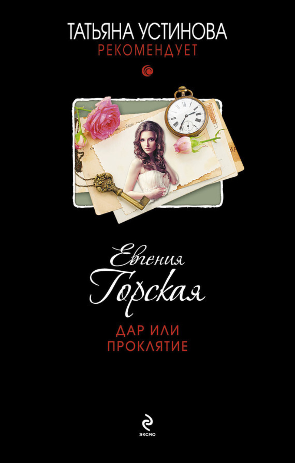 Обложка книги «Дар или проклятие»
