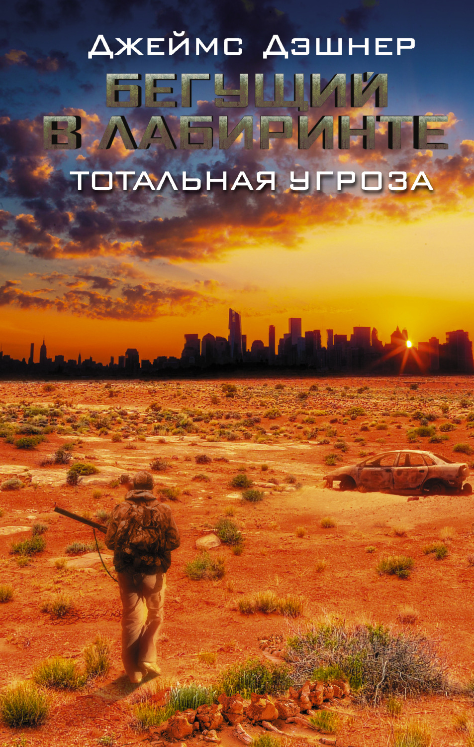 Обложка книги «Бегущий в Лабиринте. Тотальная угроза»