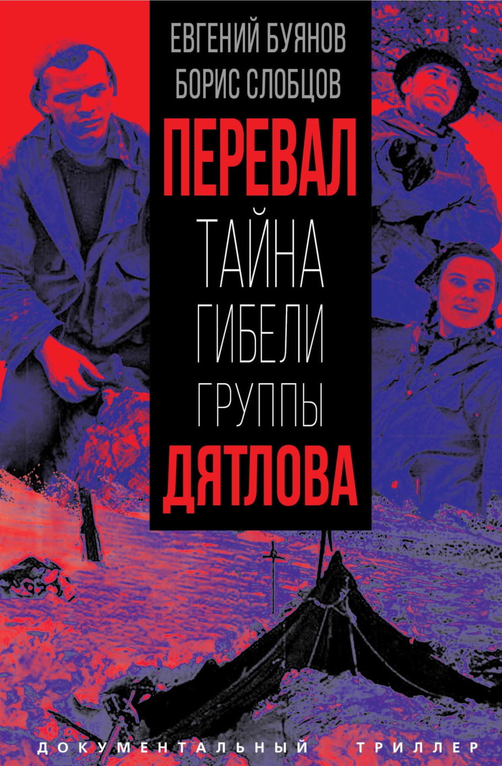 Обложка книги «Перевал. Тайна гибели группы Дятлова»