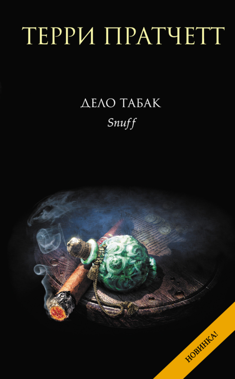 Обложка книги «Дело табак»