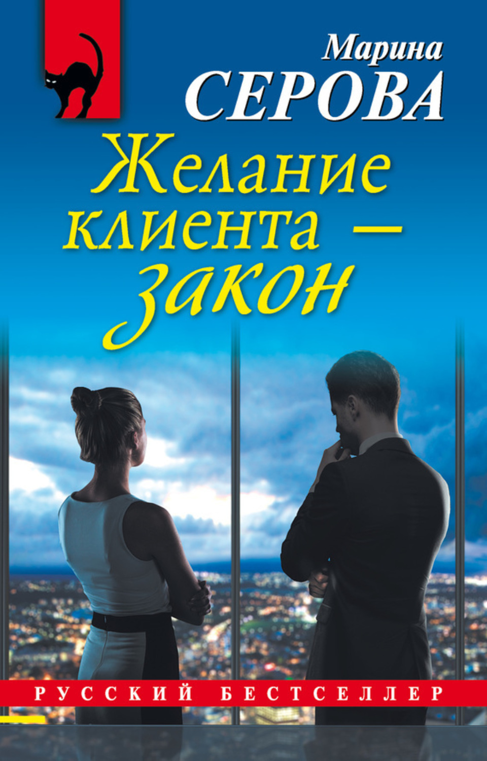Обложка книги «Желание клиента – закон»
