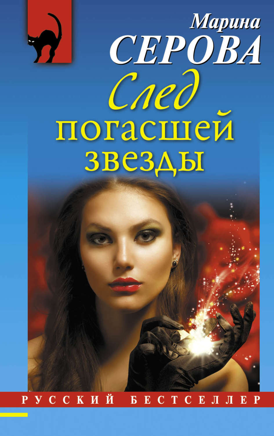 Обложка книги «След погасшей звезды»
