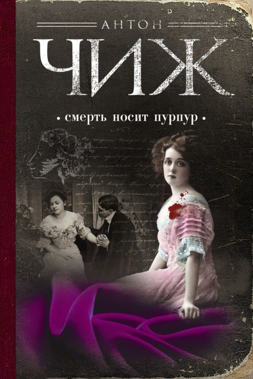 Обложка книги «Смерть носит пурпур»