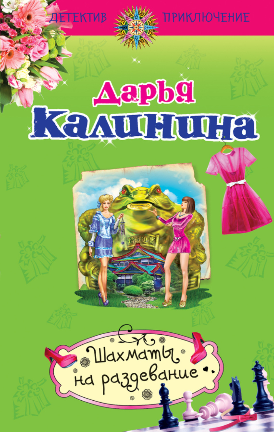 Обложка книги «Шахматы на раздевание»