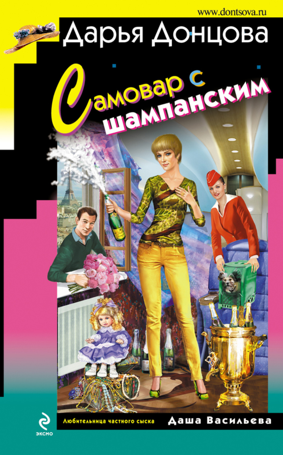 Обложка книги «Самовар с шампанским»