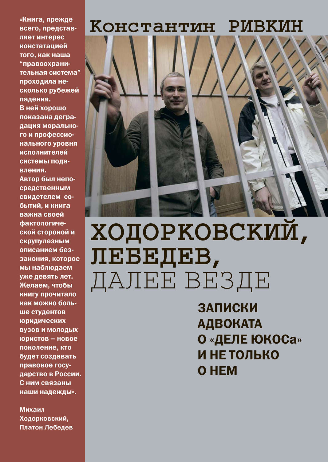 Обложка книги «Ходорковский, Лебедев, далее везде. Записки адвоката о «деле ЮКОСа» и не только о нем»