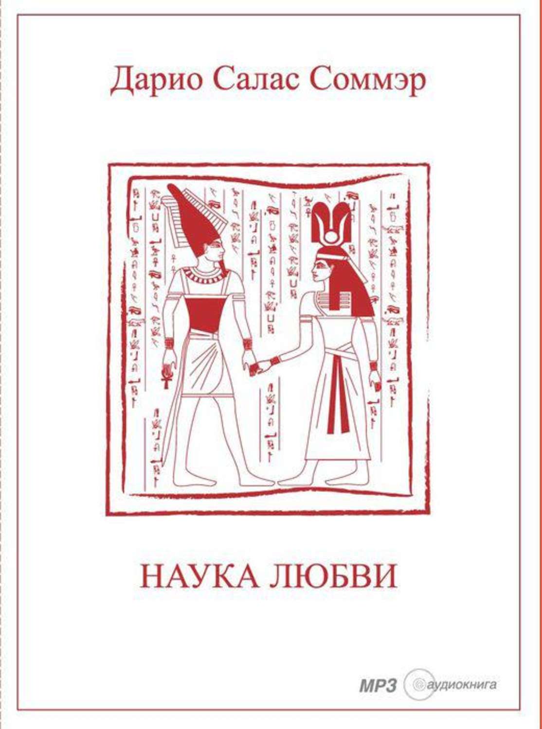 Обложка книги «Наука Любви»