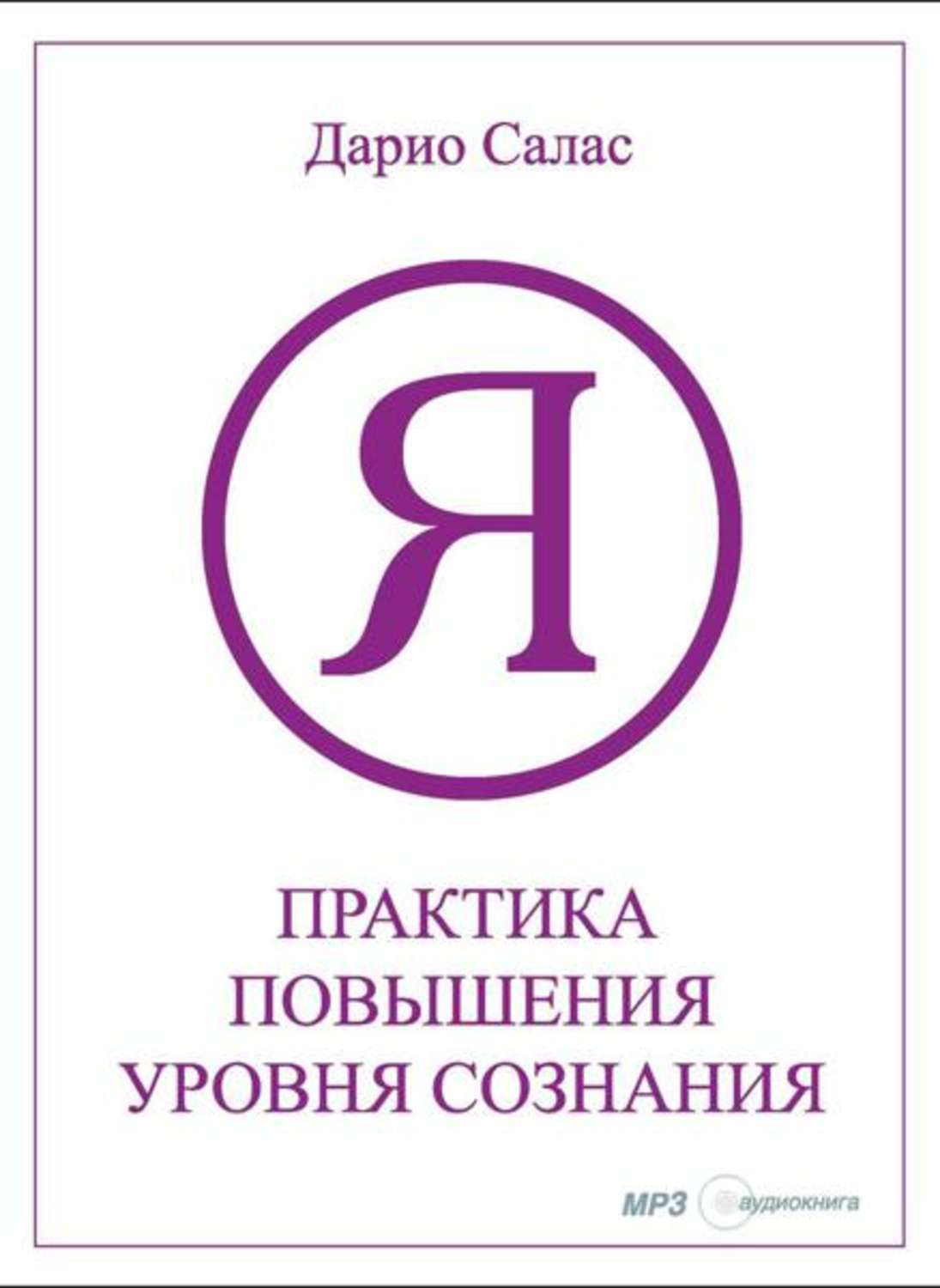 Обложка книги «Практика повышения уровня сознания»