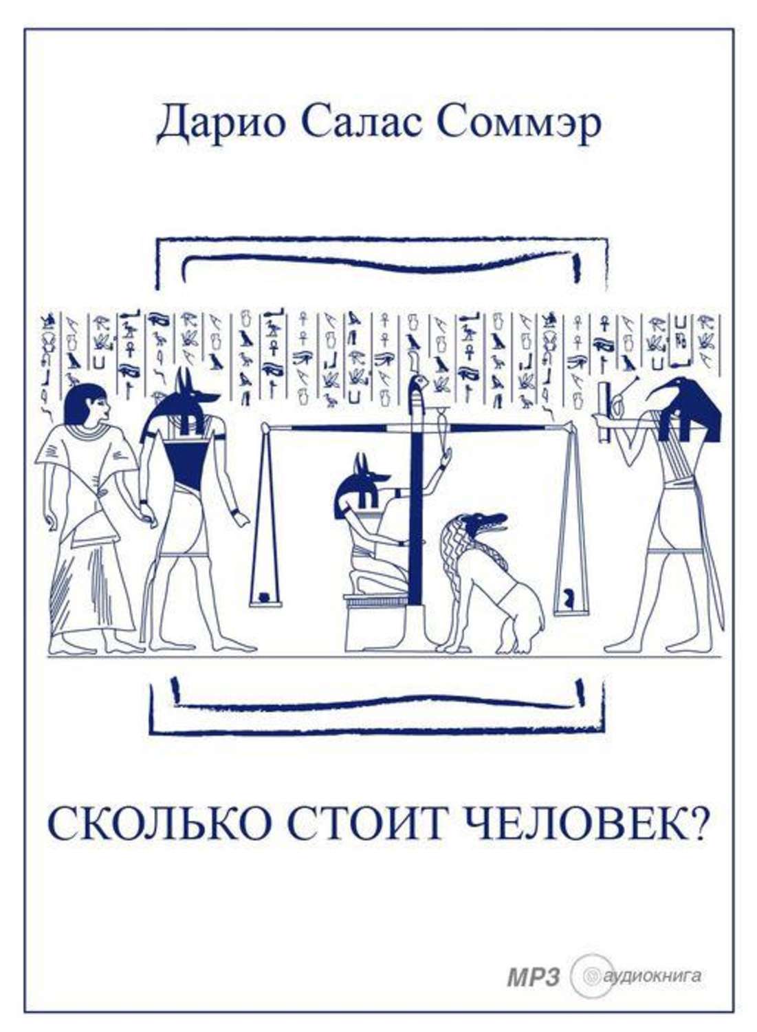 Обложка книги «Сколько стоит человек?»