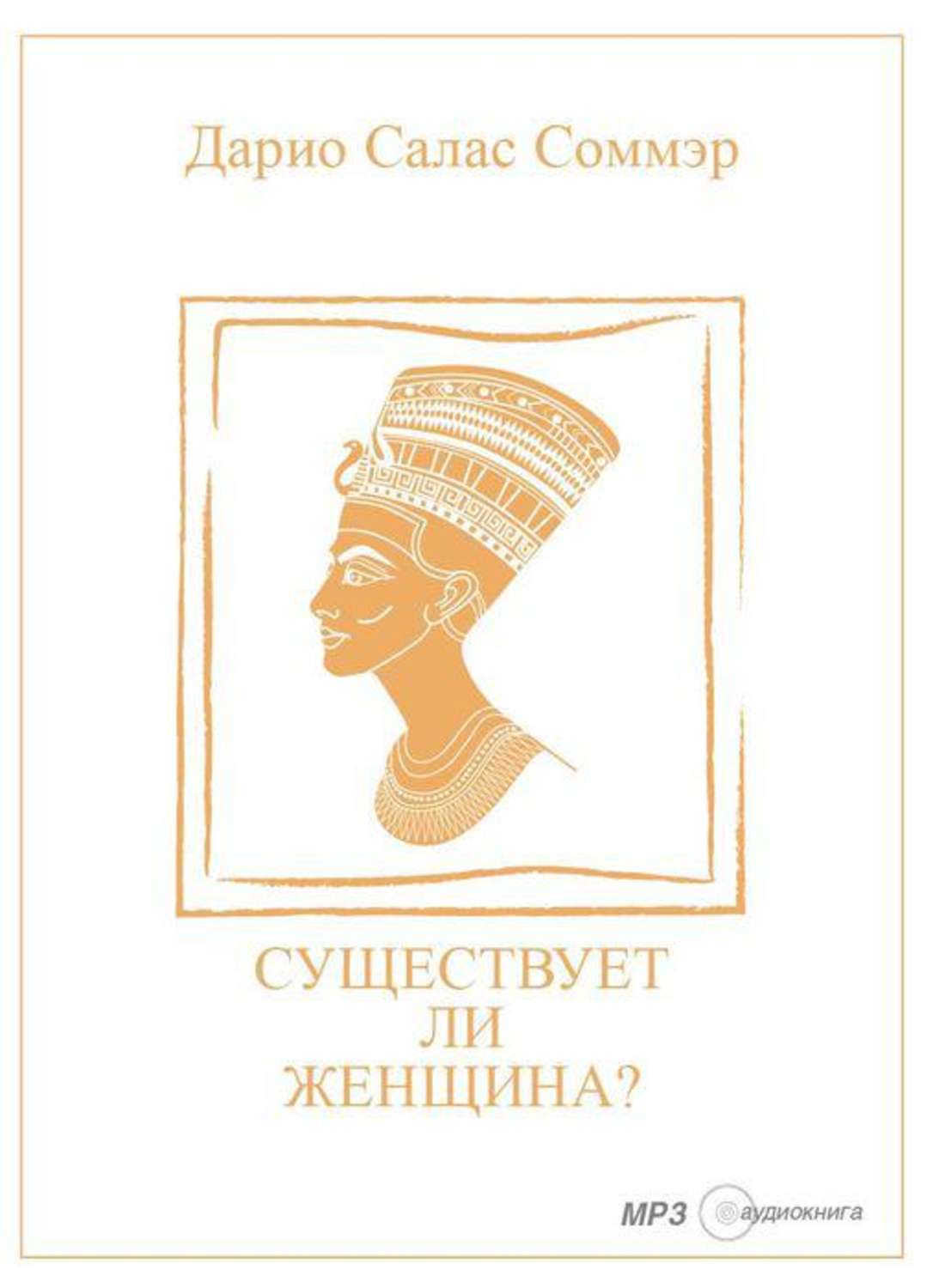 Обложка книги «Существует ли женщина?»