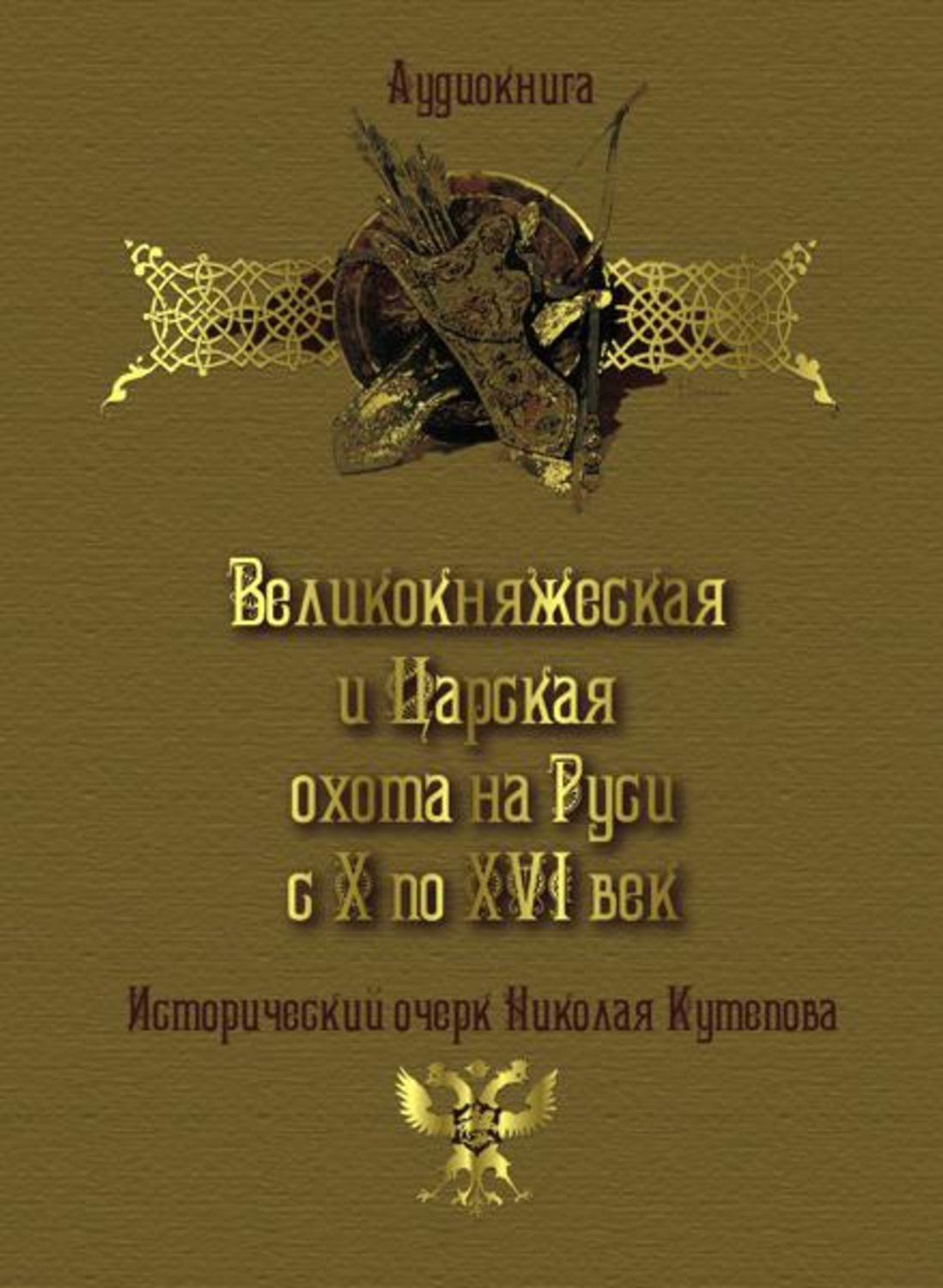 Обложка книги «Великокняжеская и царская охота на Руси с Х по XVI век»