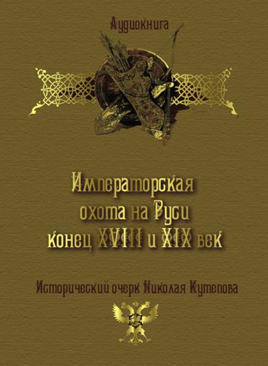 Обложка книги «Императорская охота на Руси. Конец XVIII и XIX век»