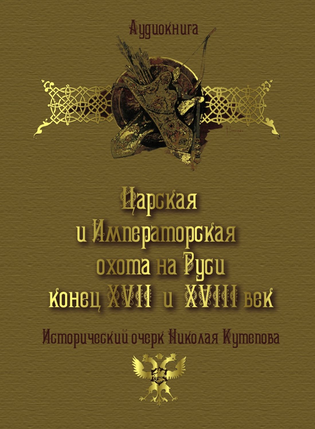 Обложка книги «Царская и императорская охота на Руси. Конец XVII и XVIII век»