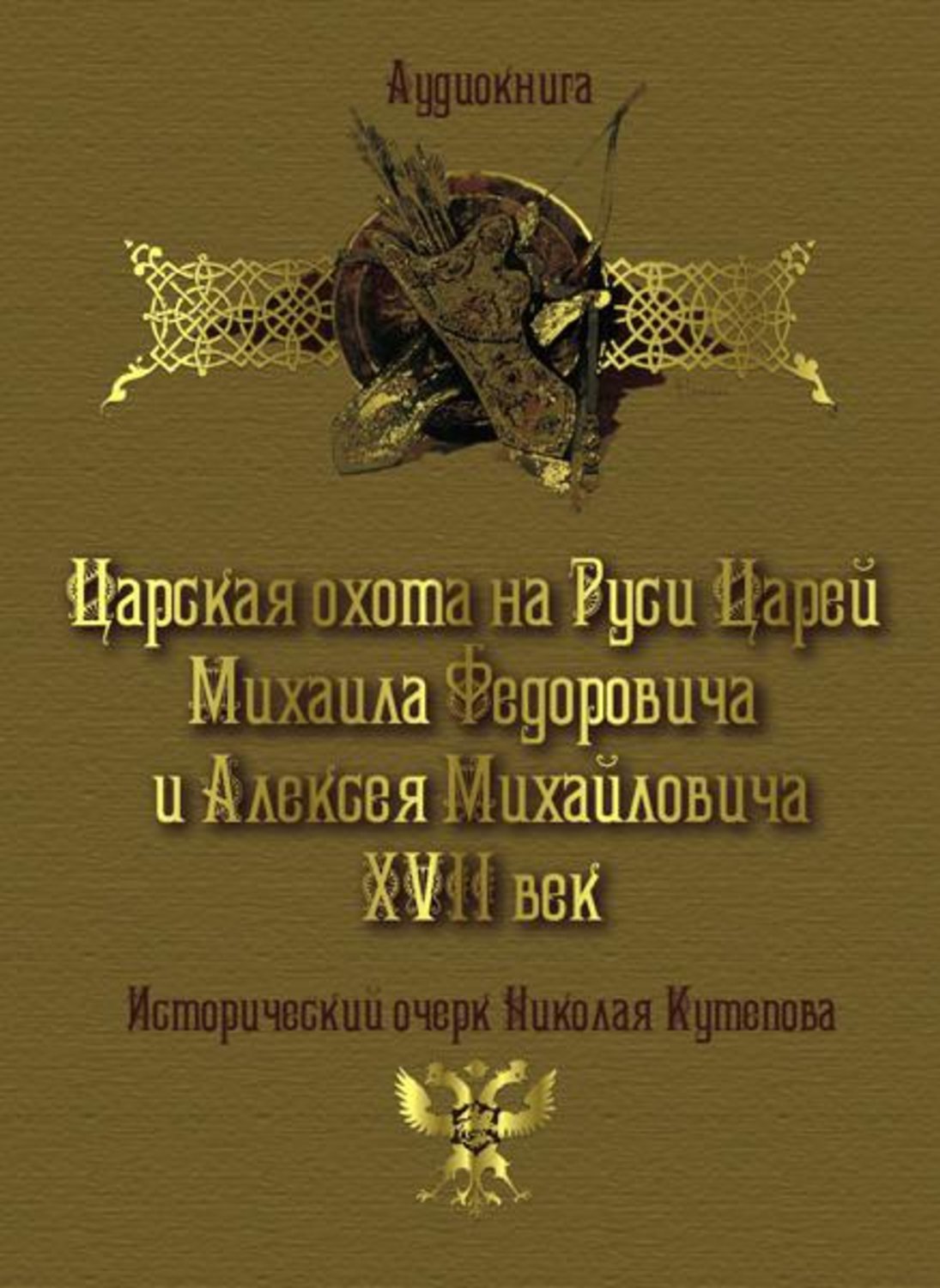 Обложка книги «Царская охота на Руси царей Михаила Федоровича и Алексея Михайловича XVII век»