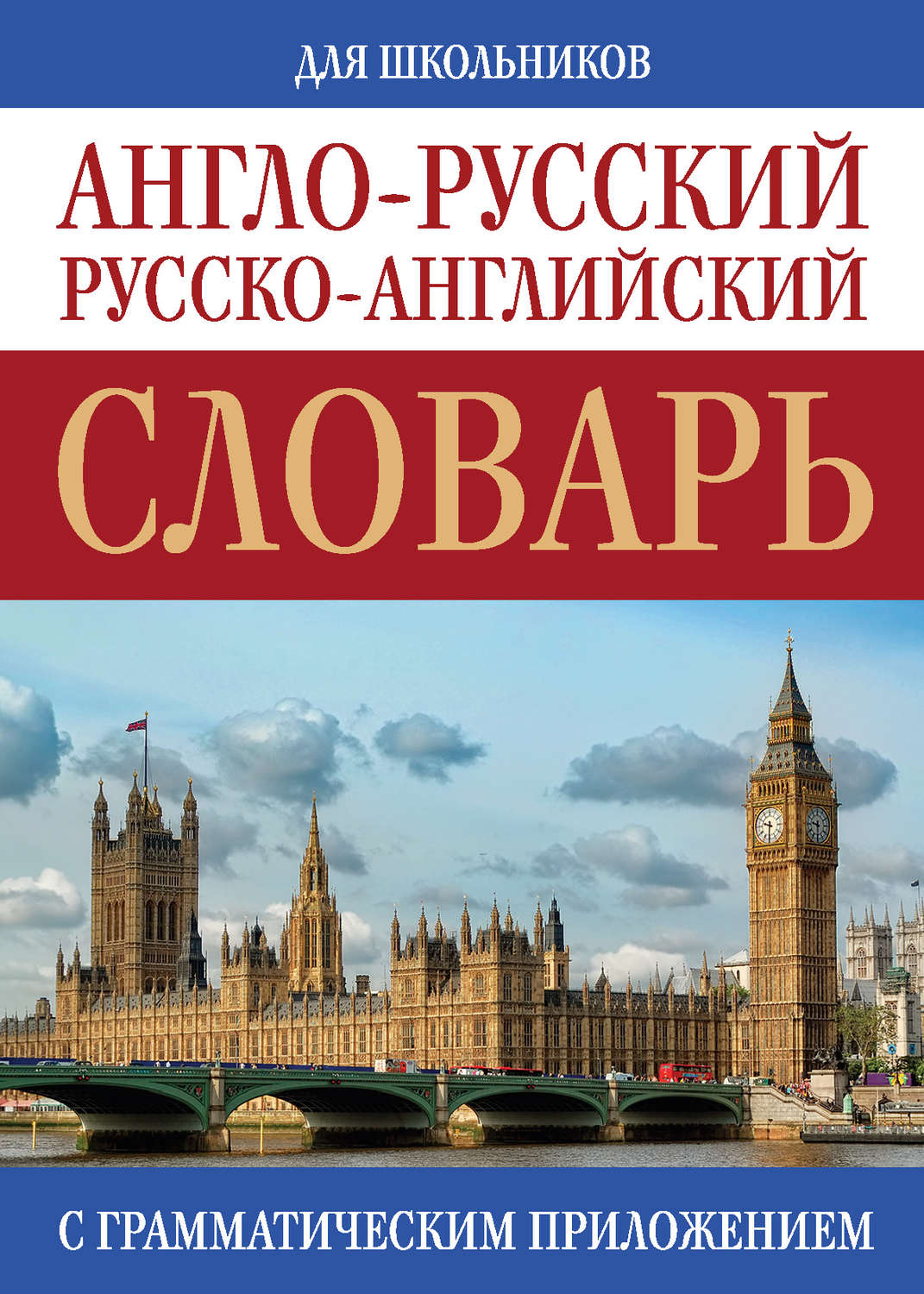 Обложка книги «Англо-русский, русско-английский словарь для школьников с грамматическим приложением»