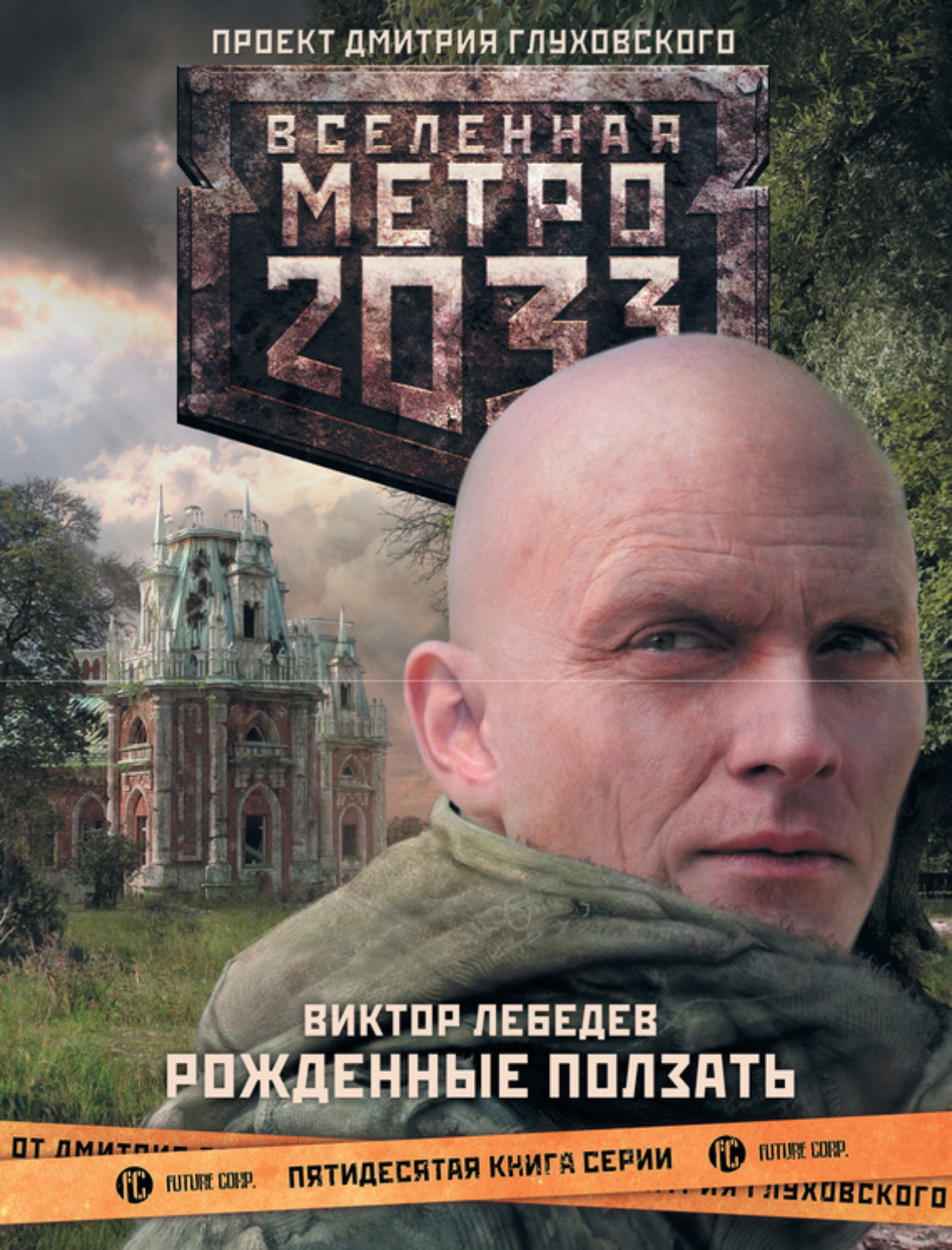 Обложка книги «Метро 2033: Рожденные ползать»