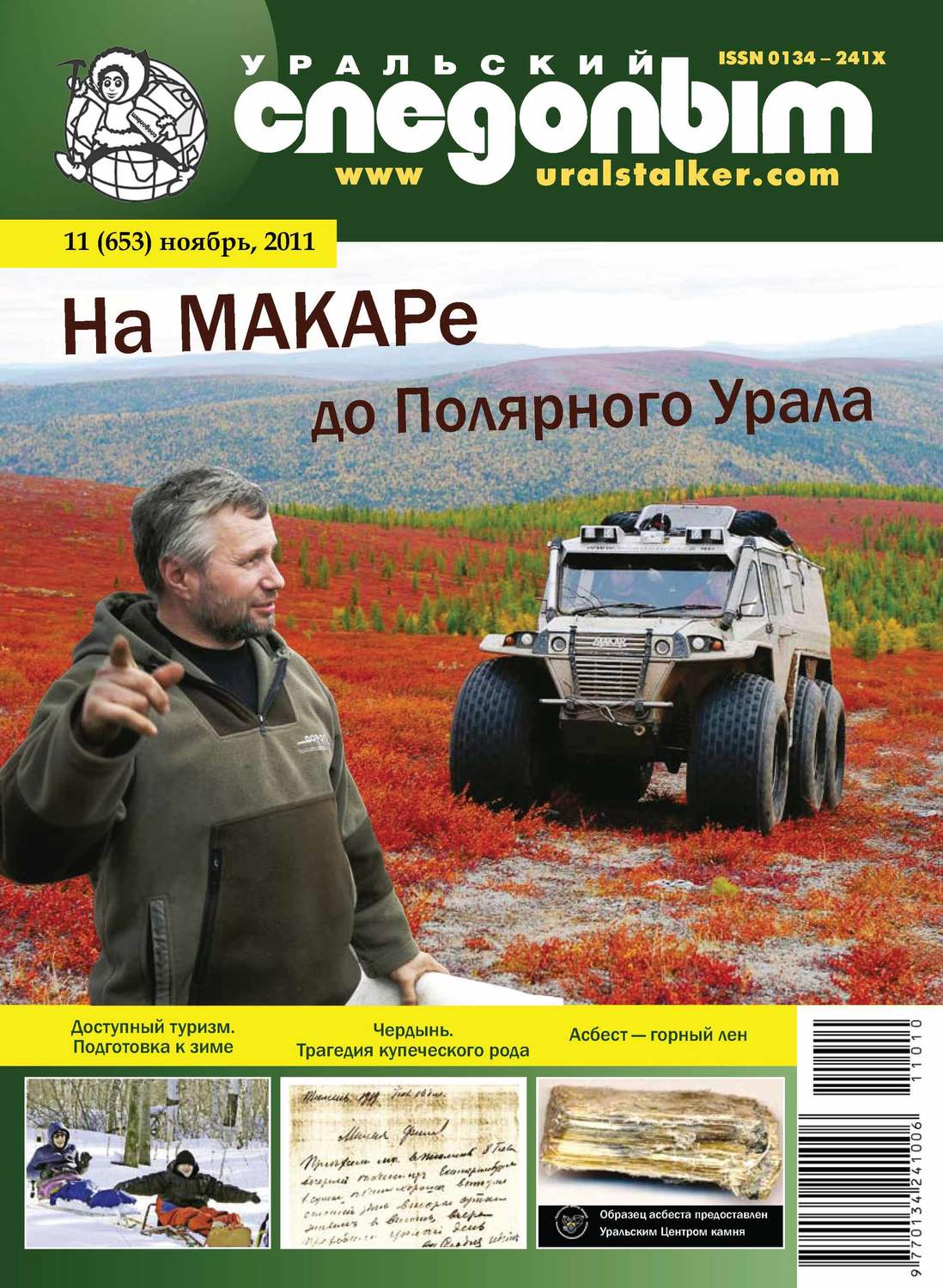 Обложка книги «Уральский следопыт №11/2011»