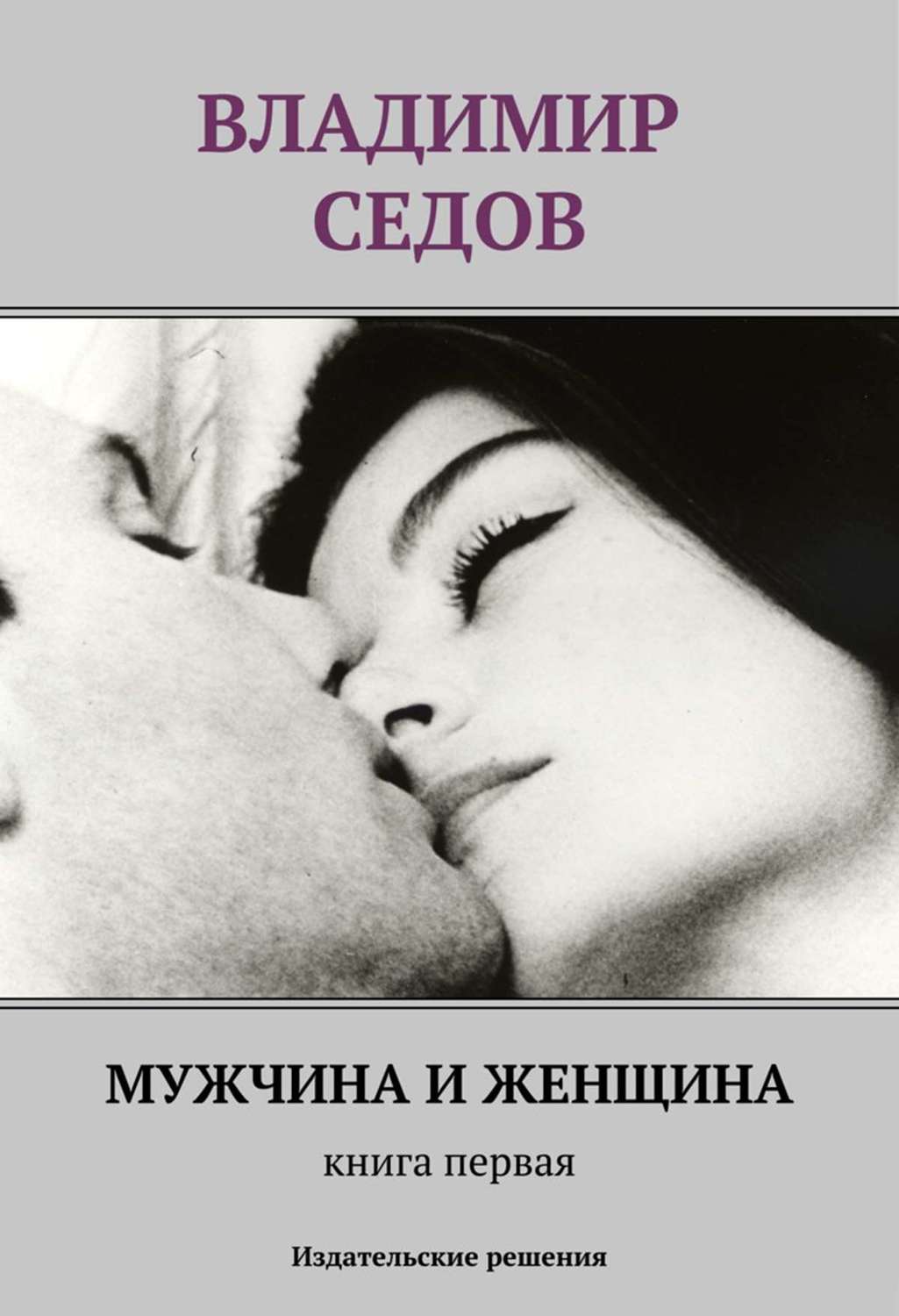Обложка книги «Мужчина и женщина. Книга первая (сборник)»