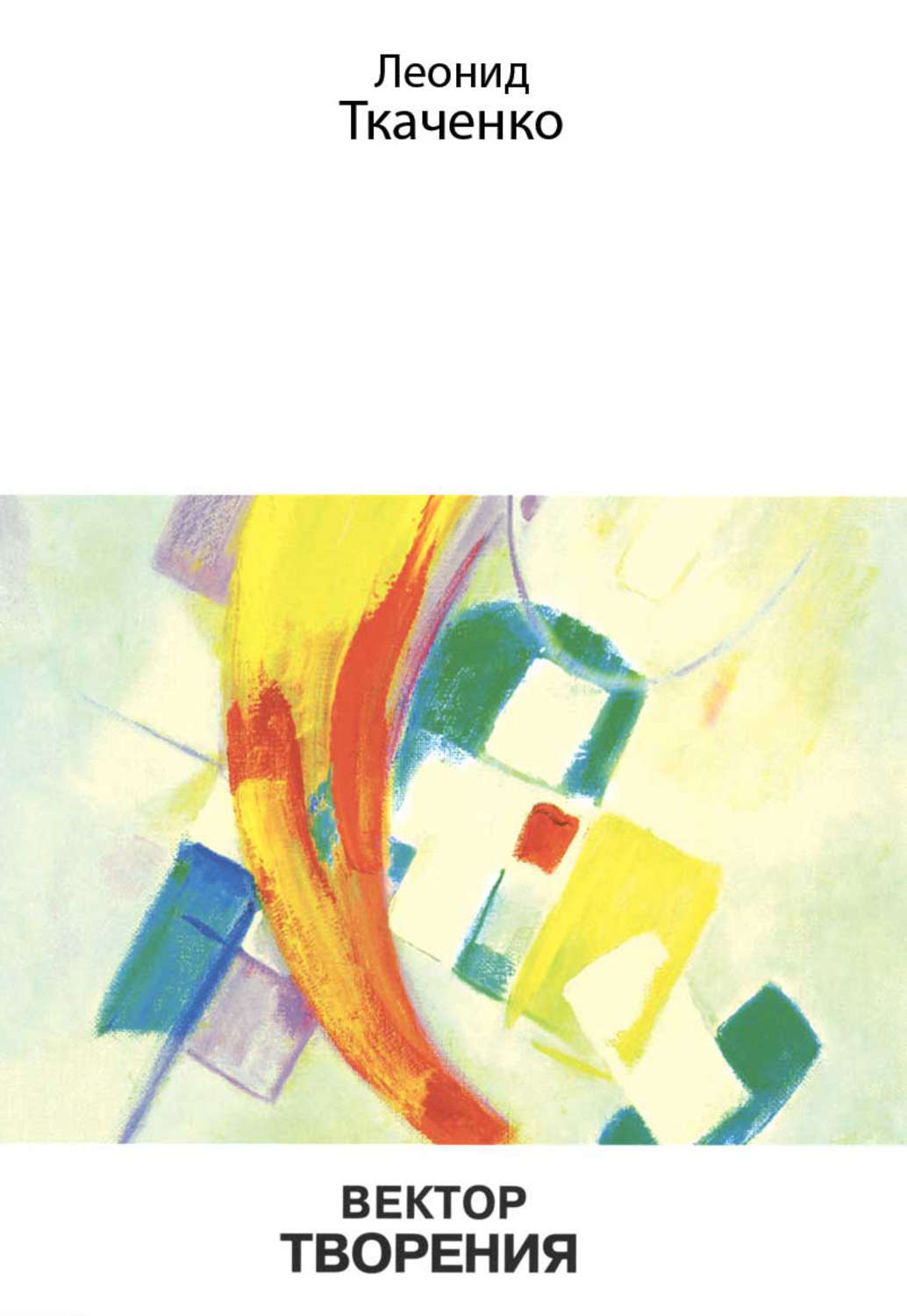 Обложка книги «Вектор творения»