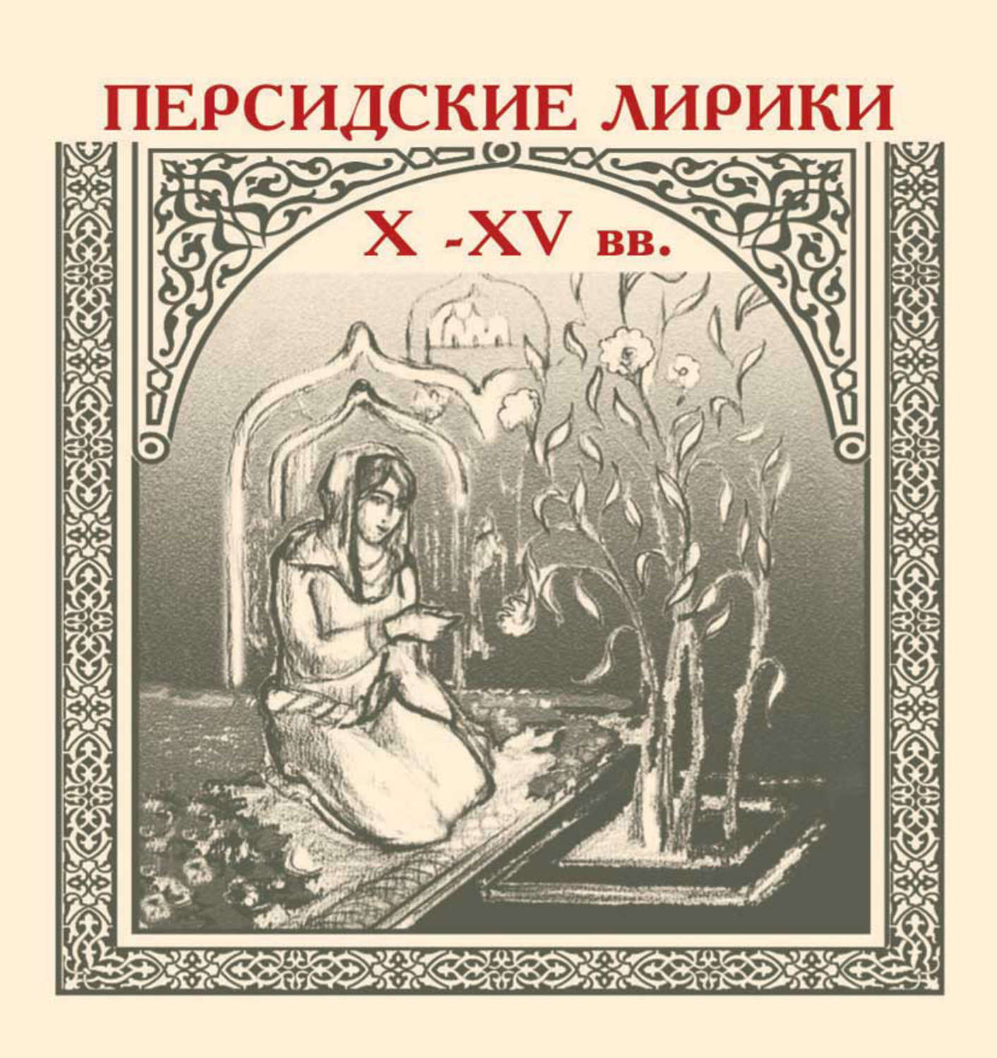 Обложка книги «Персидские лирики X–XV вв.»