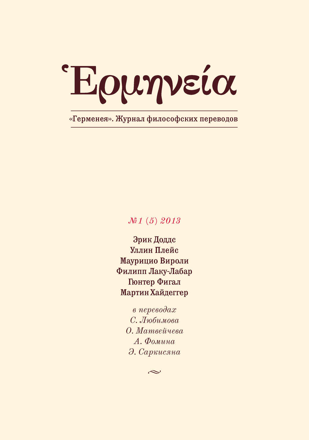 Обложка книги «Герменея №1 (5) 2013»