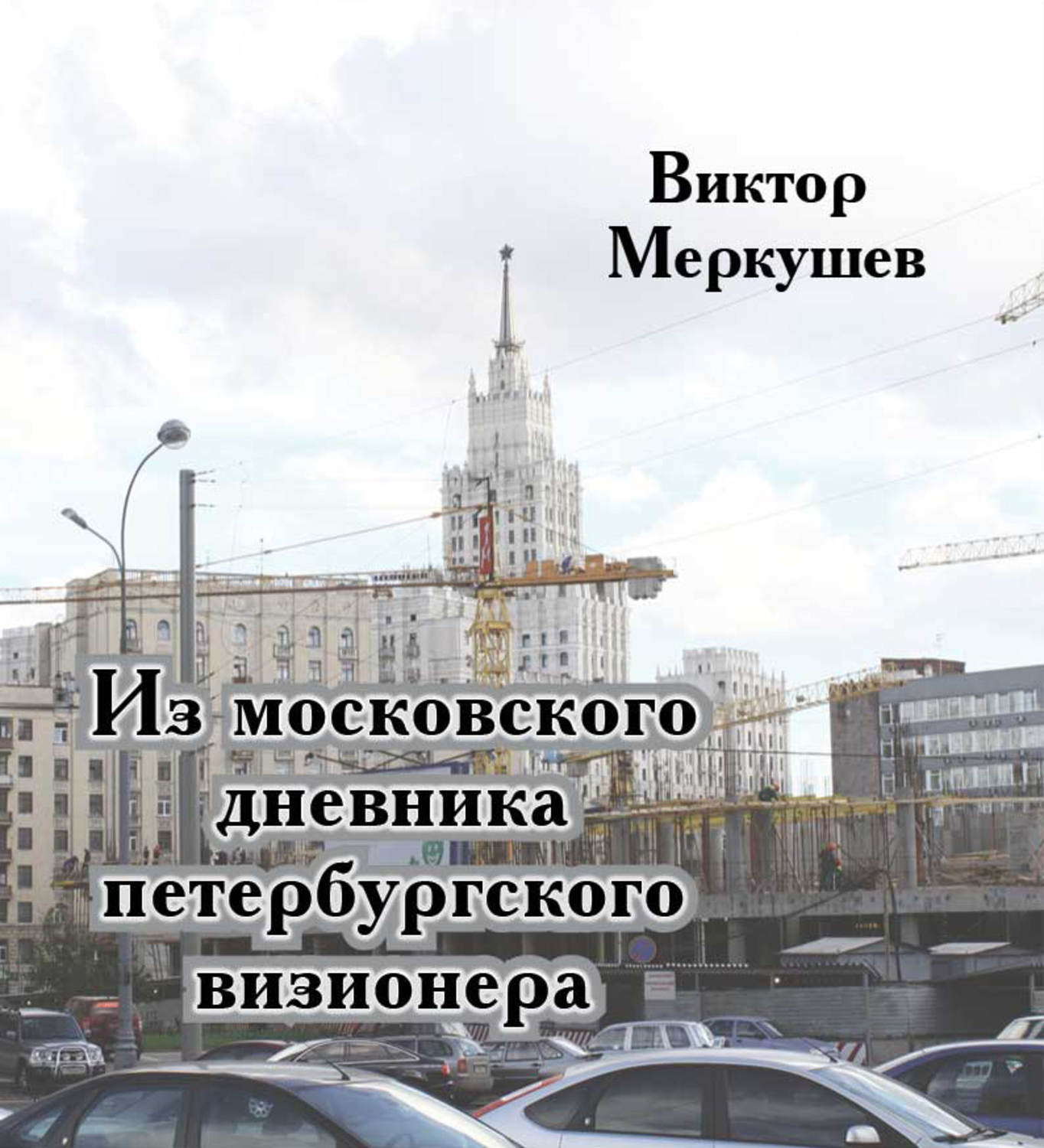 Обложка книги «Из московского дневника петербургского визионера»