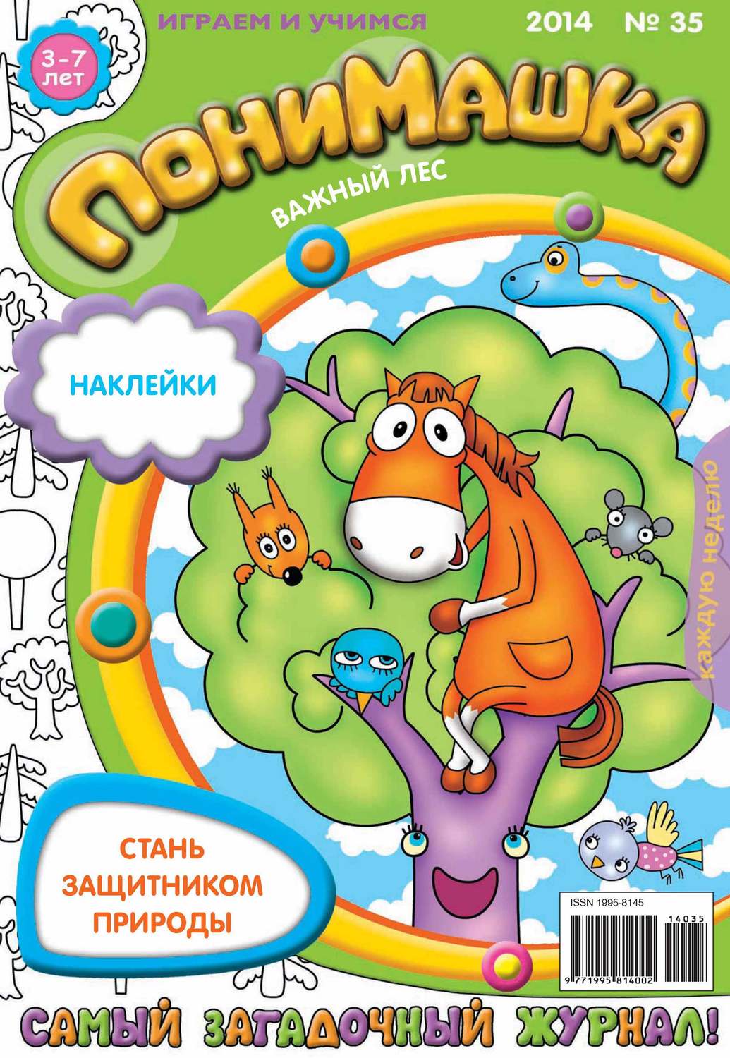 Обложка книги «ПониМашка. Развлекательно-развивающий журнал. №35 (август) 2014»