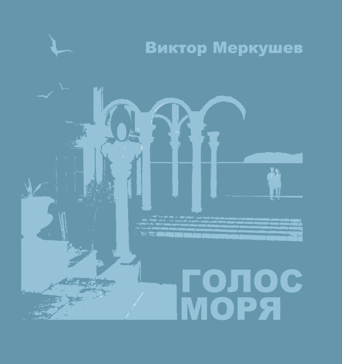 Обложка книги «Голос моря (сборник)»