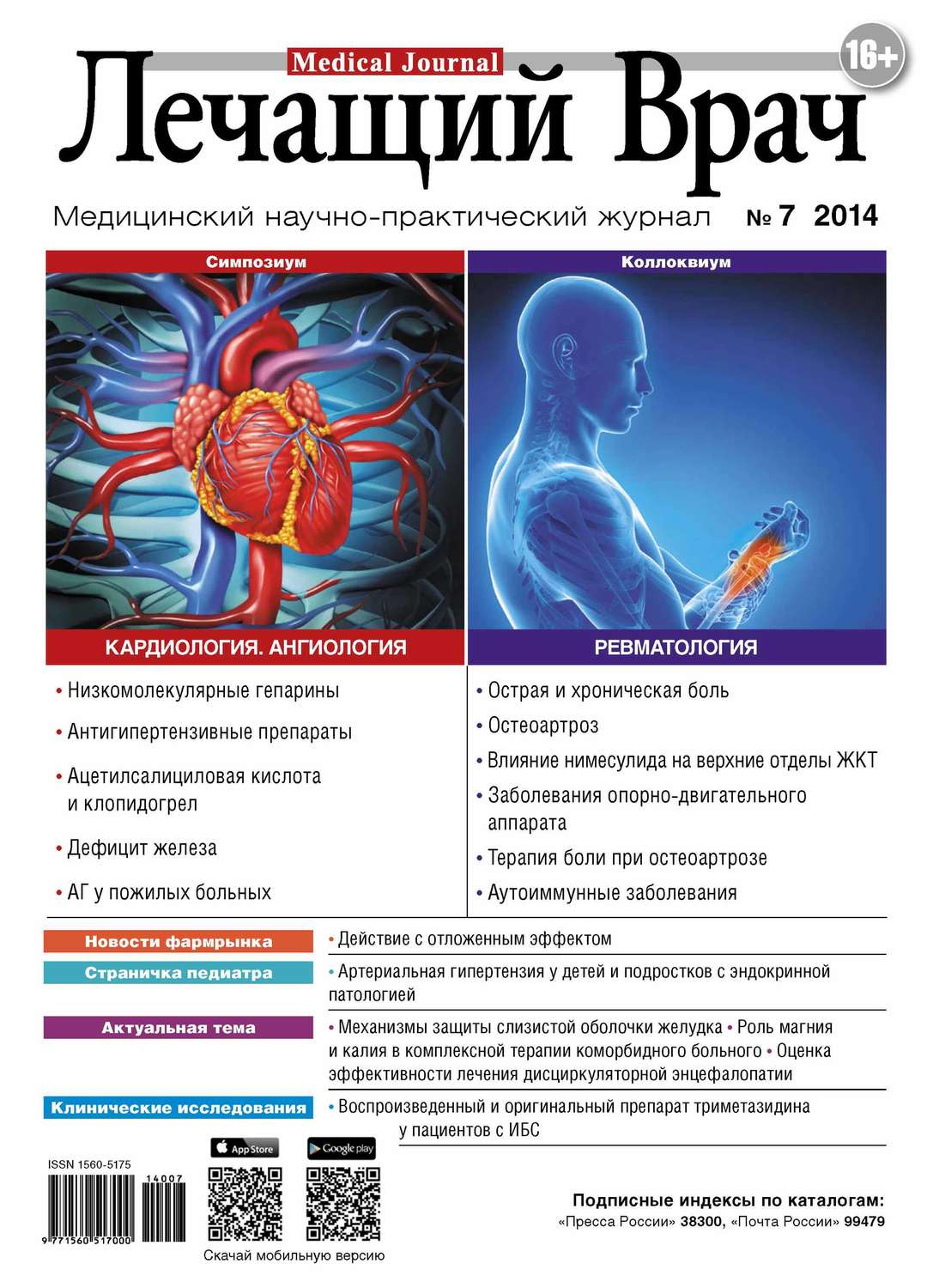 Обложка книги «Журнал «Лечащий Врач» №07/2014»