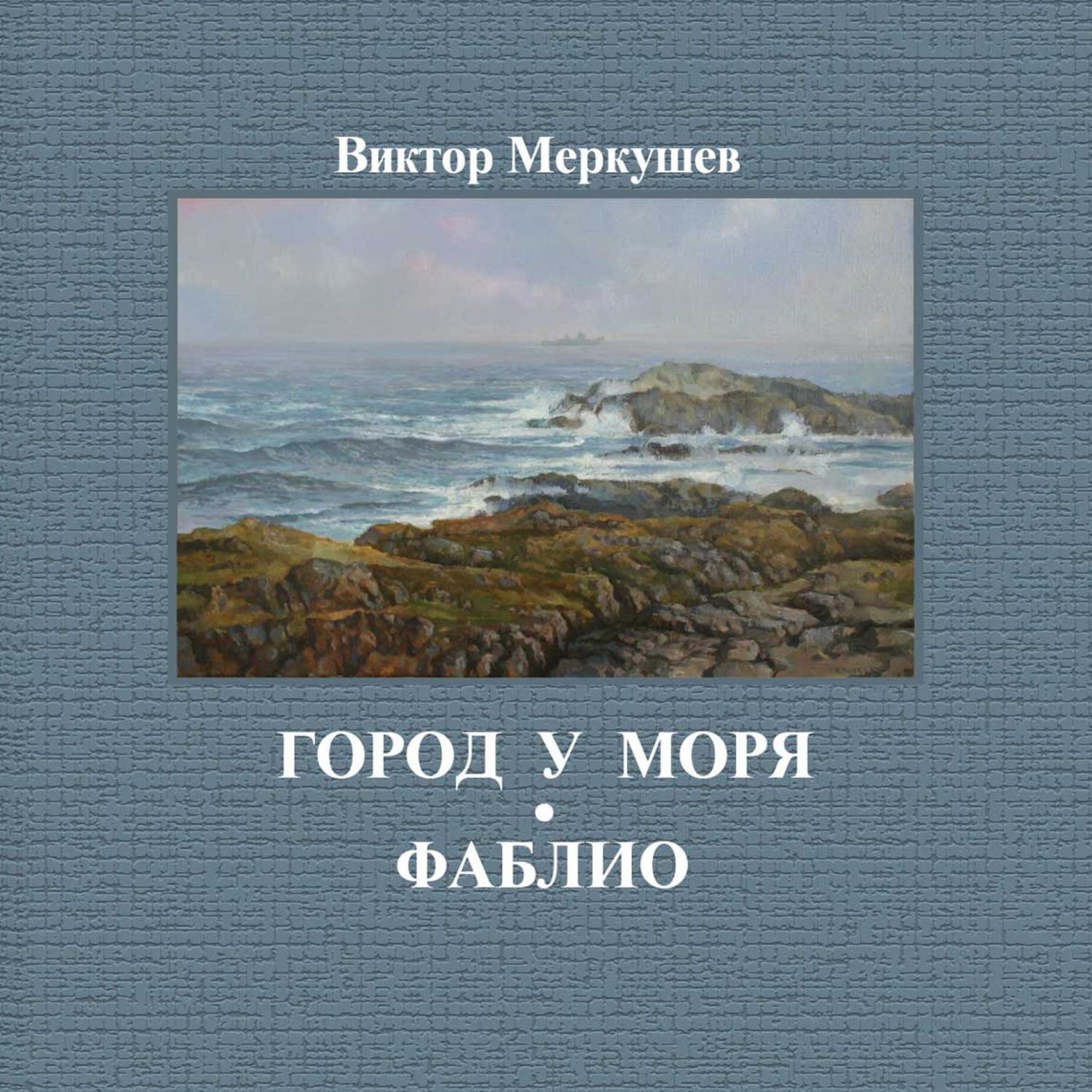 Обложка книги «Город у моря. Фаблио (сборник)»
