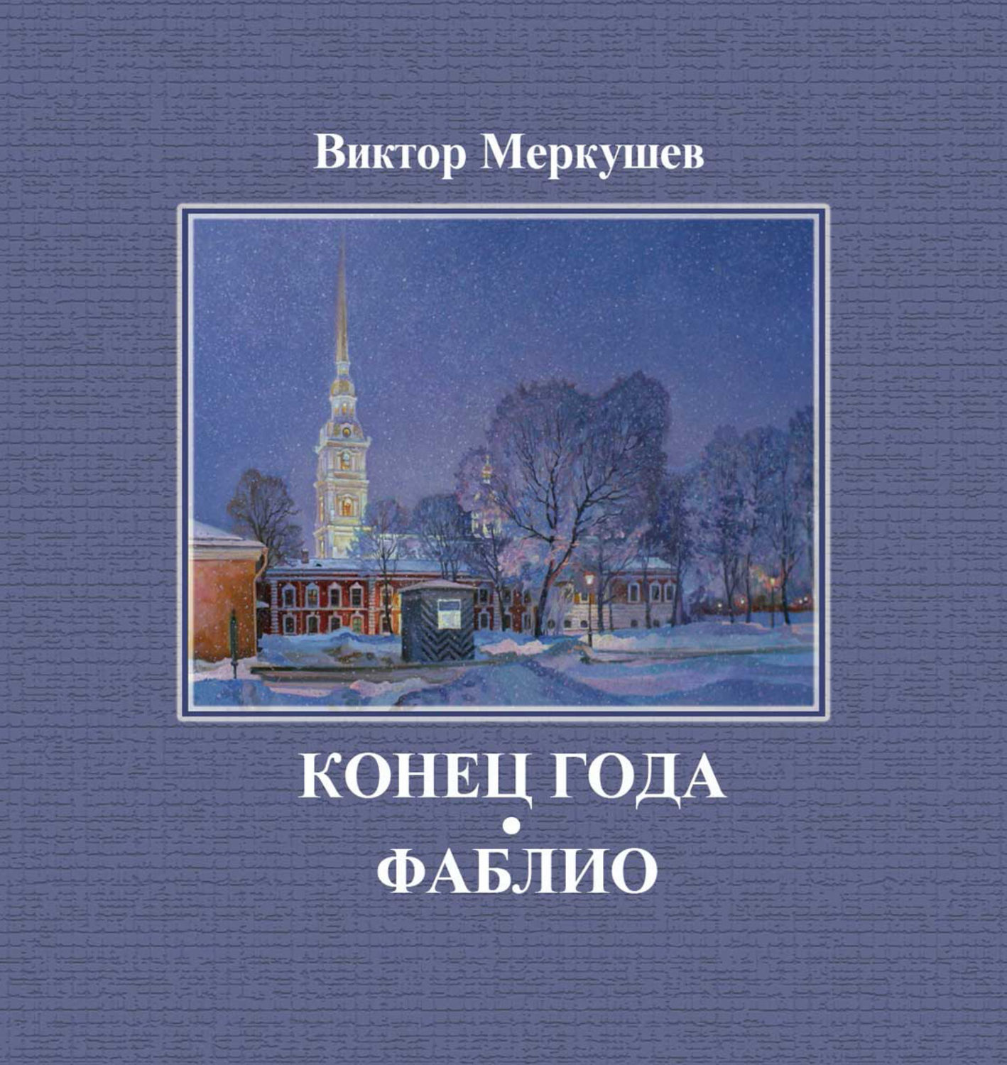 Обложка книги «Конец года. Фаблио (сборник)»