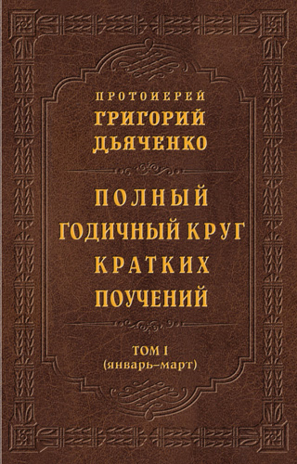 Обложка книги «Полный годичный круг кратких поучений. Том I (январь – март)»