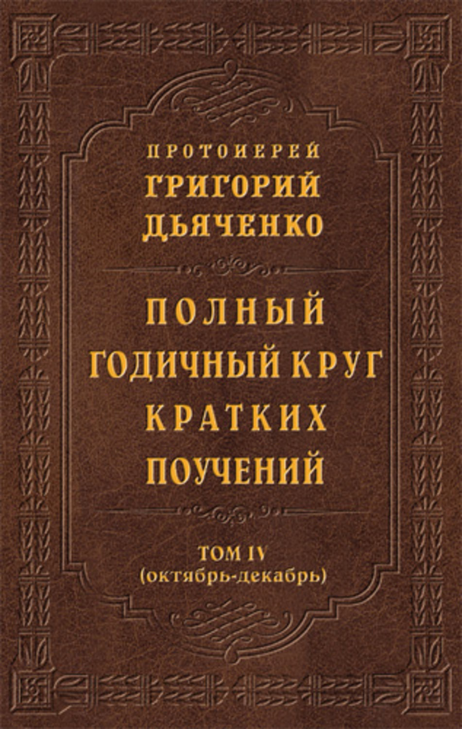 Обложка книги «Полный годичный круг кратких поучений. Том IV (октябрь – декабрь)»